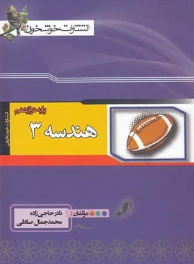 هندسه دوازدهم خوشخوان — تصویر ۳