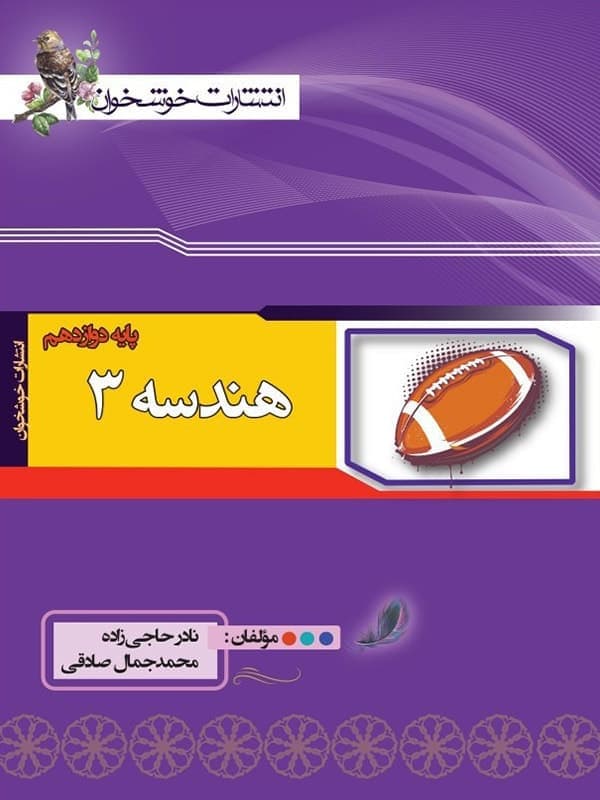 هندسه دوازدهم خوشخوان — تصویر ۵