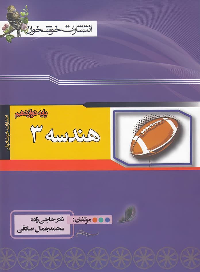 هندسه دوازدهم خوشخوان