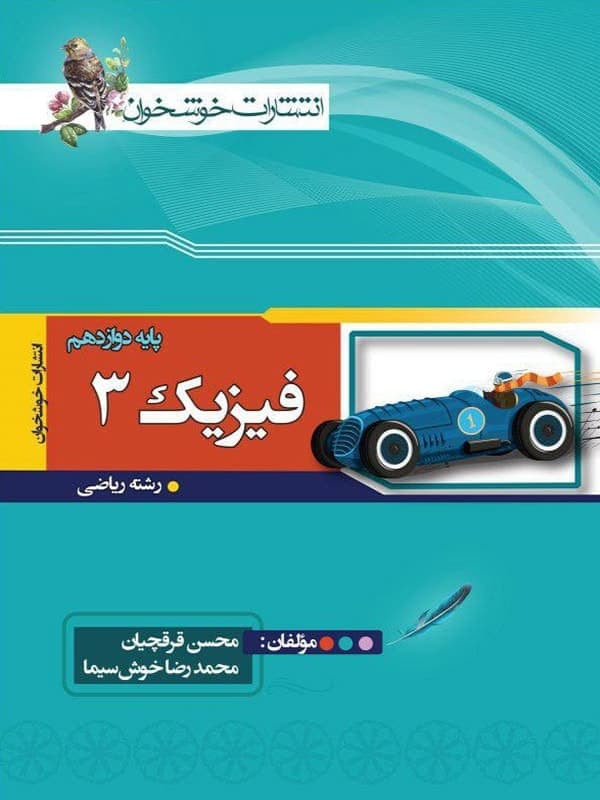 فیزیک دوازدهم رشته ریاضی خوشخوان — تصویر ۴