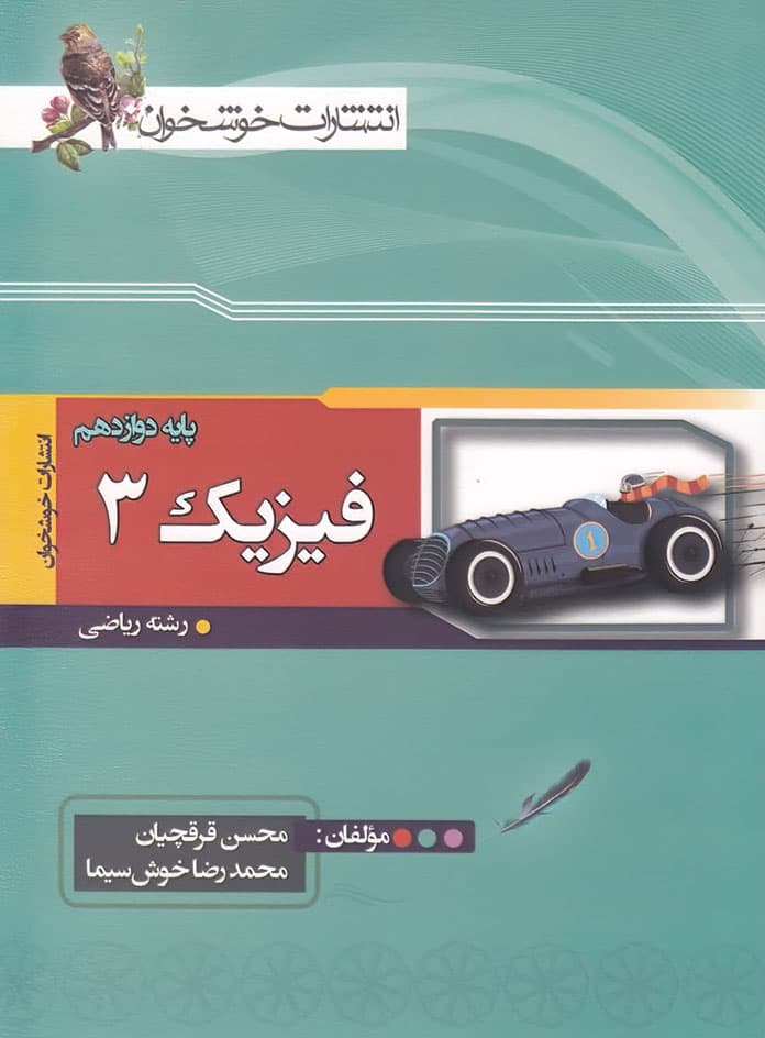 فیزیک دوازدهم رشته ریاضی خوشخوان