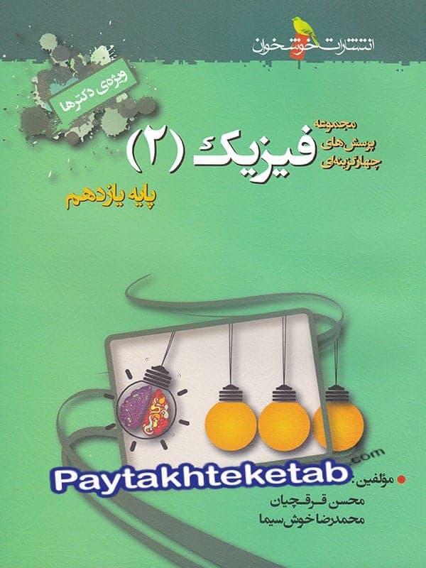 فیزیک یازدهم تجربی تست خوشخوان — تصویر ۵
