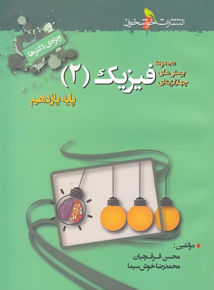 فیزیک یازدهم تجربی تست خوشخوان — تصویر ۲