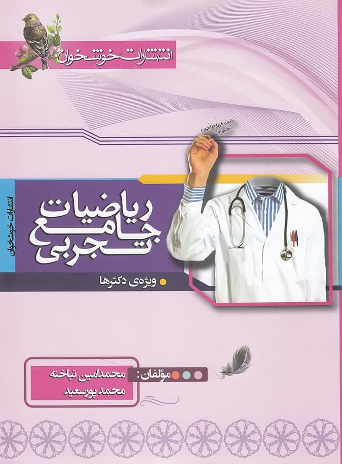 ریاضیات جامع تجربی خوشخوان — تصویر ۳