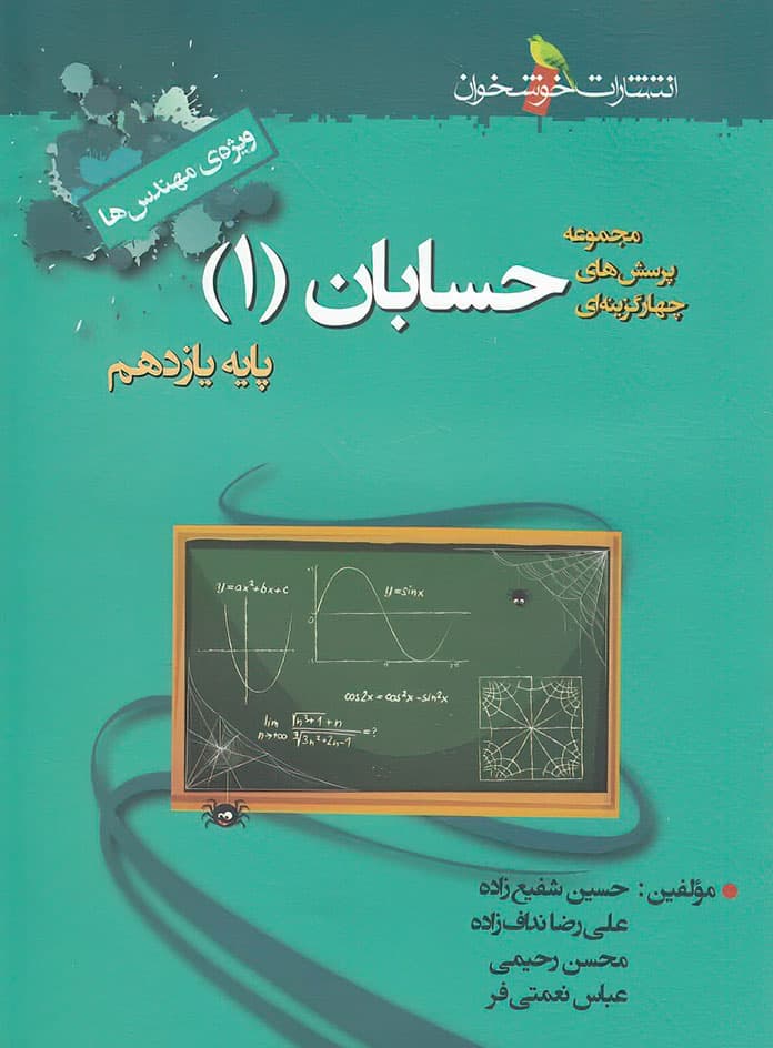 حسابان یازدهم تست خوشخوان — تصویر ۵
