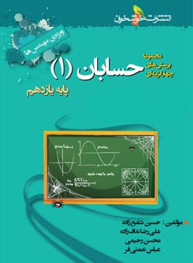 حسابان یازدهم تست خوشخوان — تصویر ۳