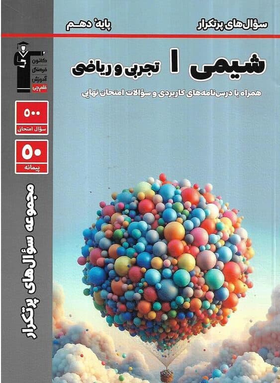 سوال های پرتکرار شیمی دهم قلم چی