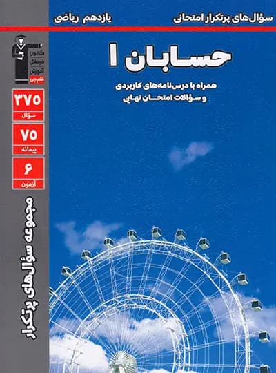 سوال های پرتکرار حسابان یازدهم قلم چی — تصویر ۳