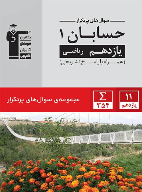 سوال های پرتکرار حسابان یازدهم قلم چی