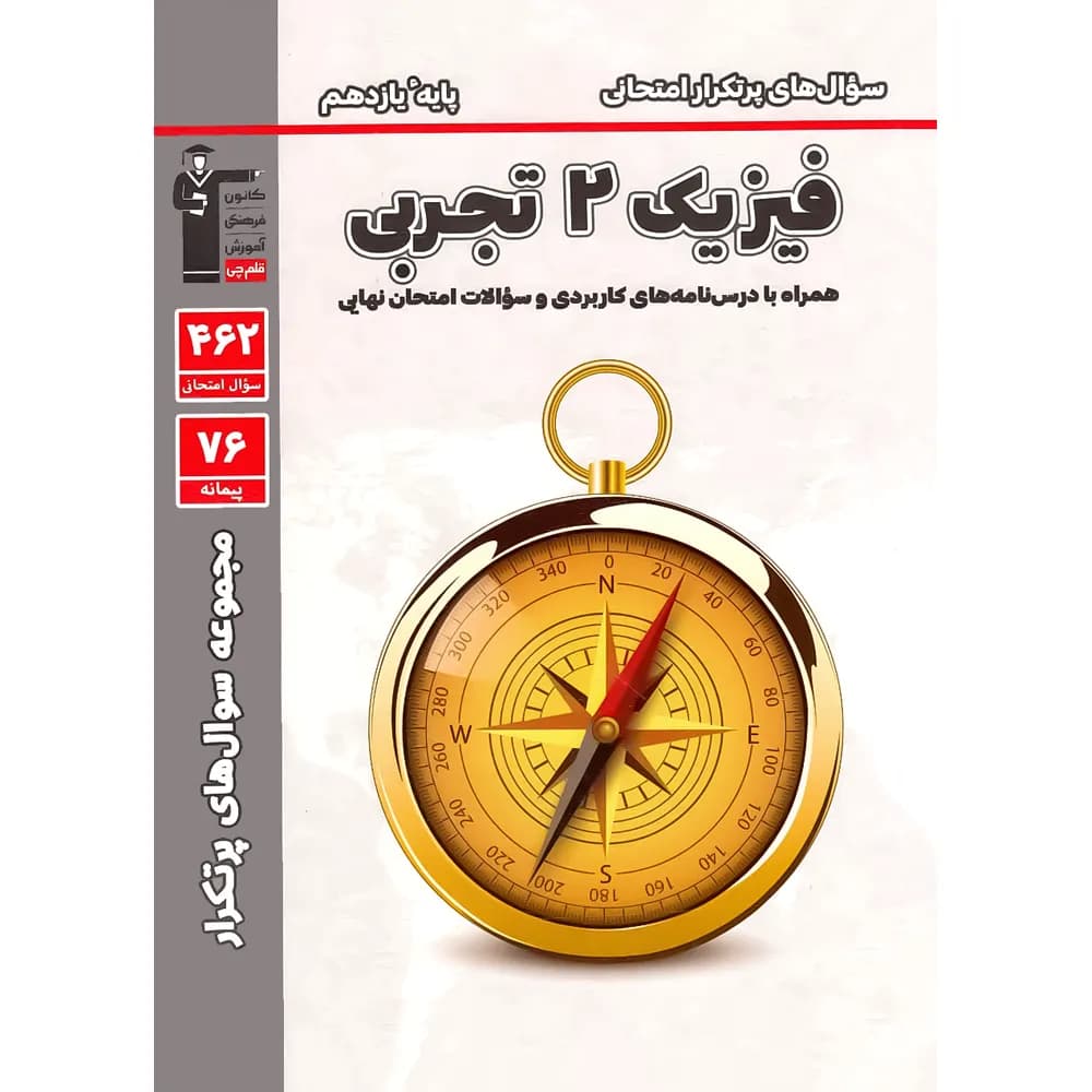 سوال های پرتکرار فیزیک یازدهم تجربی قلم چی — تصویر ۹