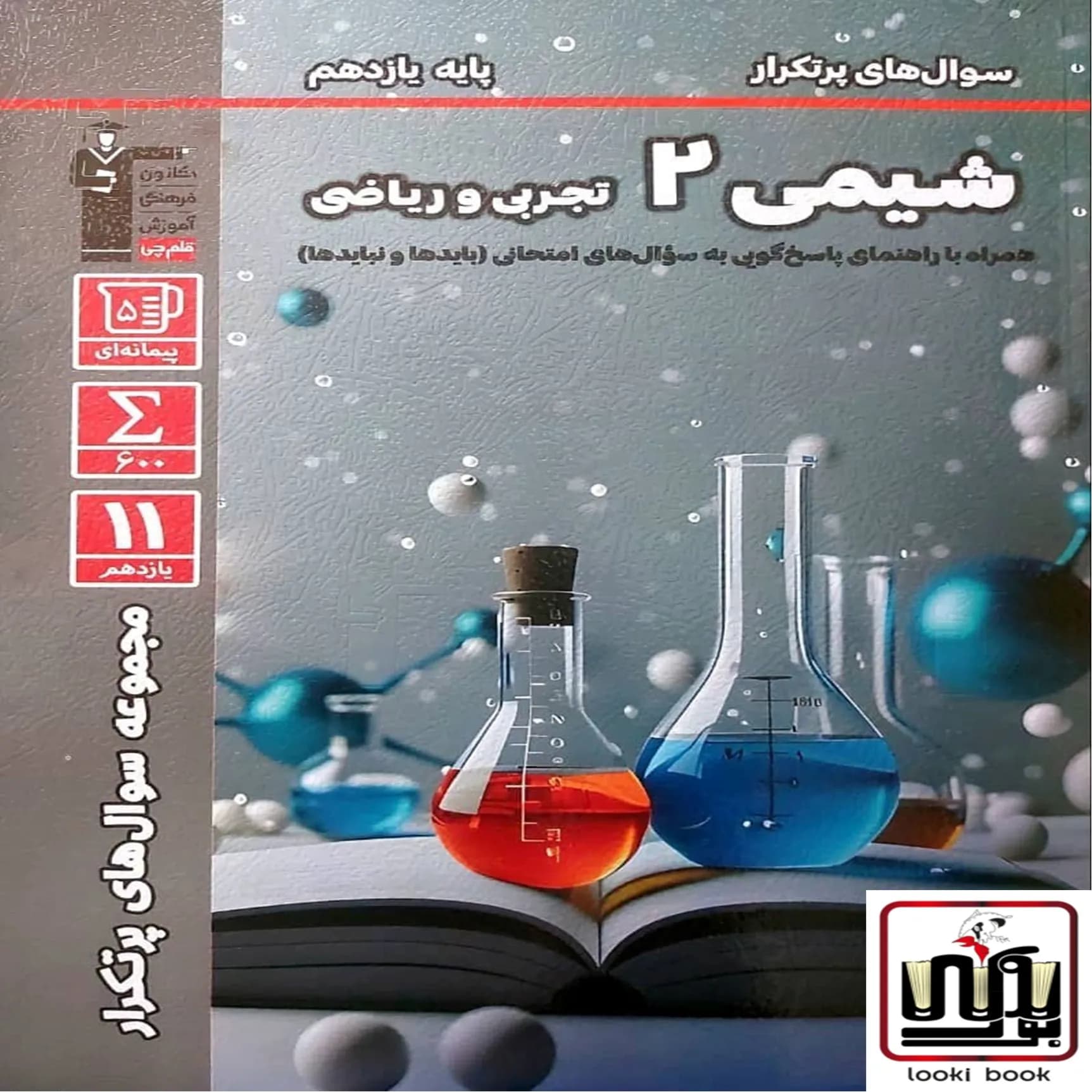 سوال های پرتکرار شیمی یازدهم قلم چی — تصویر ۶