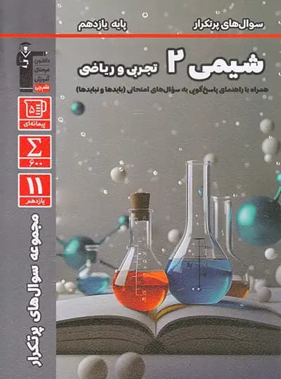 سوال های پرتکرار شیمی یازدهم قلم چی — تصویر ۳