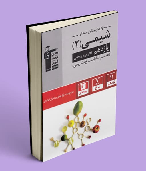 سوال های پرتکرار شیمی یازدهم قلم چی — تصویر ۴