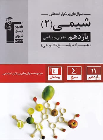 سوال های پرتکرار شیمی یازدهم قلم چی