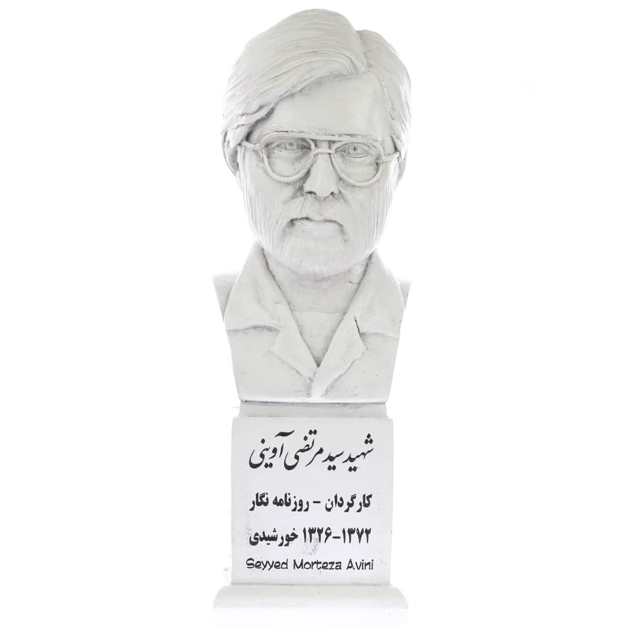 سردیس شهید مرتضی آوینی