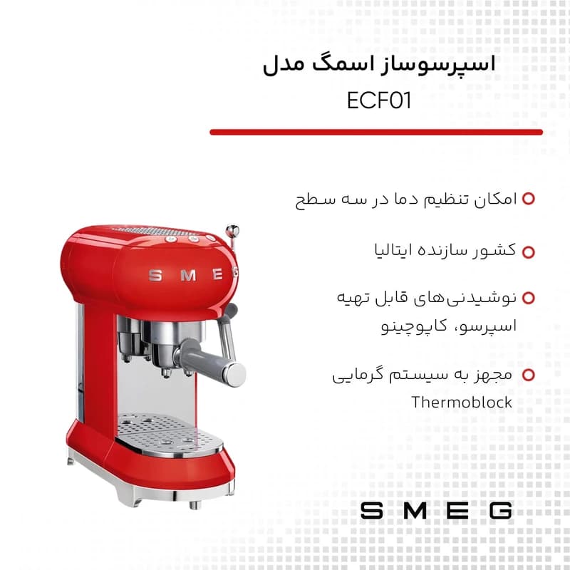 اسپرسو ساز اسمگ مدل ECF01 رنگ قرمز — تصویر ۵