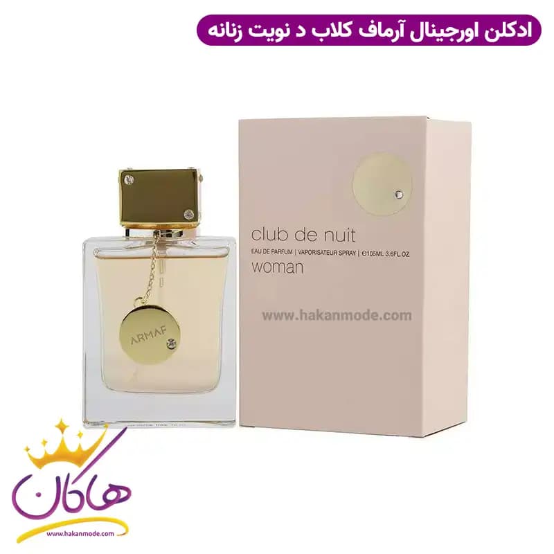 عطر ادکلن آرماف کلاب د نویت زنانه 105 میل — تصویر ۴