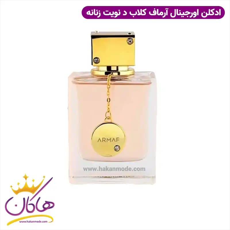 عطر ادکلن آرماف کلاب د نویت زنانه 105 میل — تصویر ۵