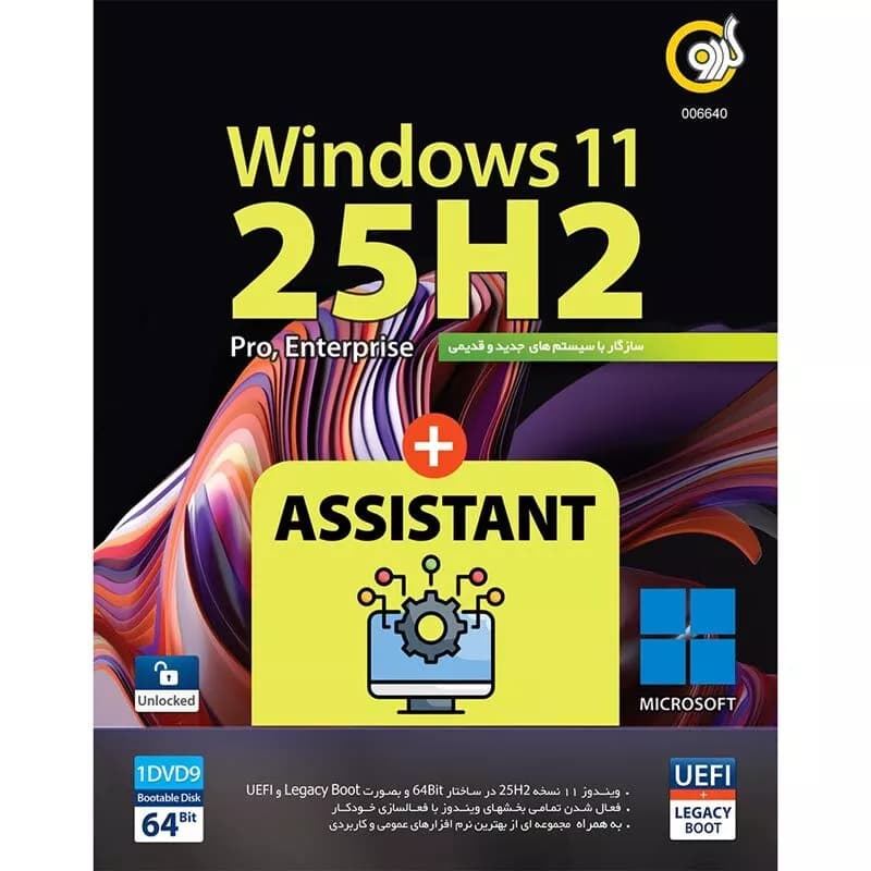 ویندوز 11 نسخه نهایی 25H2 با پشتیبانی از UEFI و Assistant از نشر نوین پندار — تصویر ۴