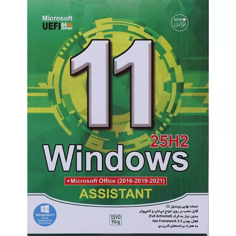 ویندوز 11 نسخه نهایی 25H2 با پشتیبانی از UEFI و Assistant از نشر نوین پندار