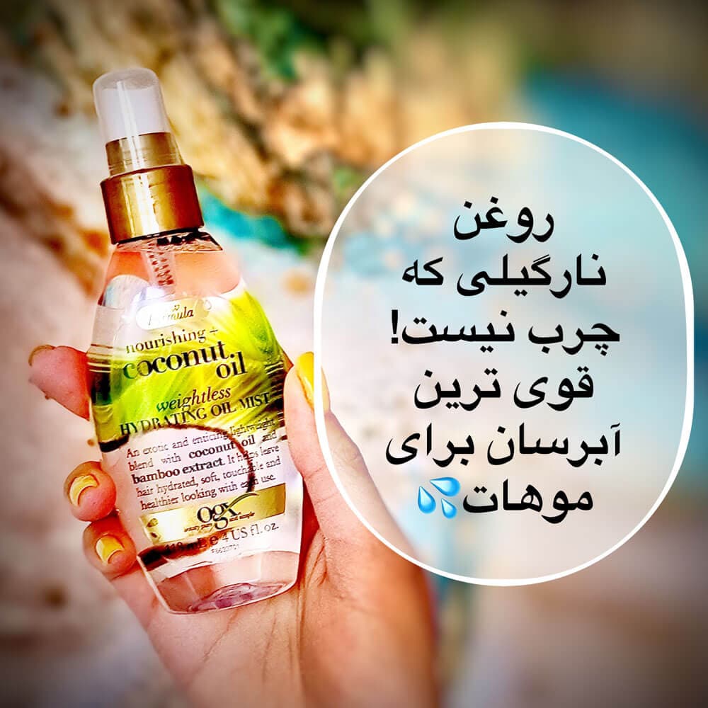 اسپری روغن نارگیل او جی ایکس (coconut oil ogx)