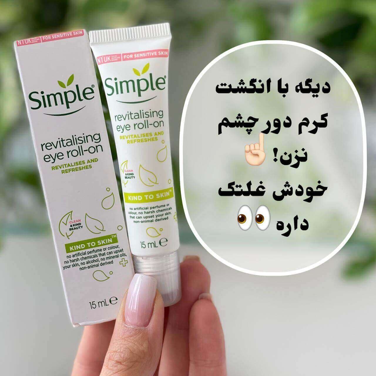 کرم دور چشم غلتکی سیمپل