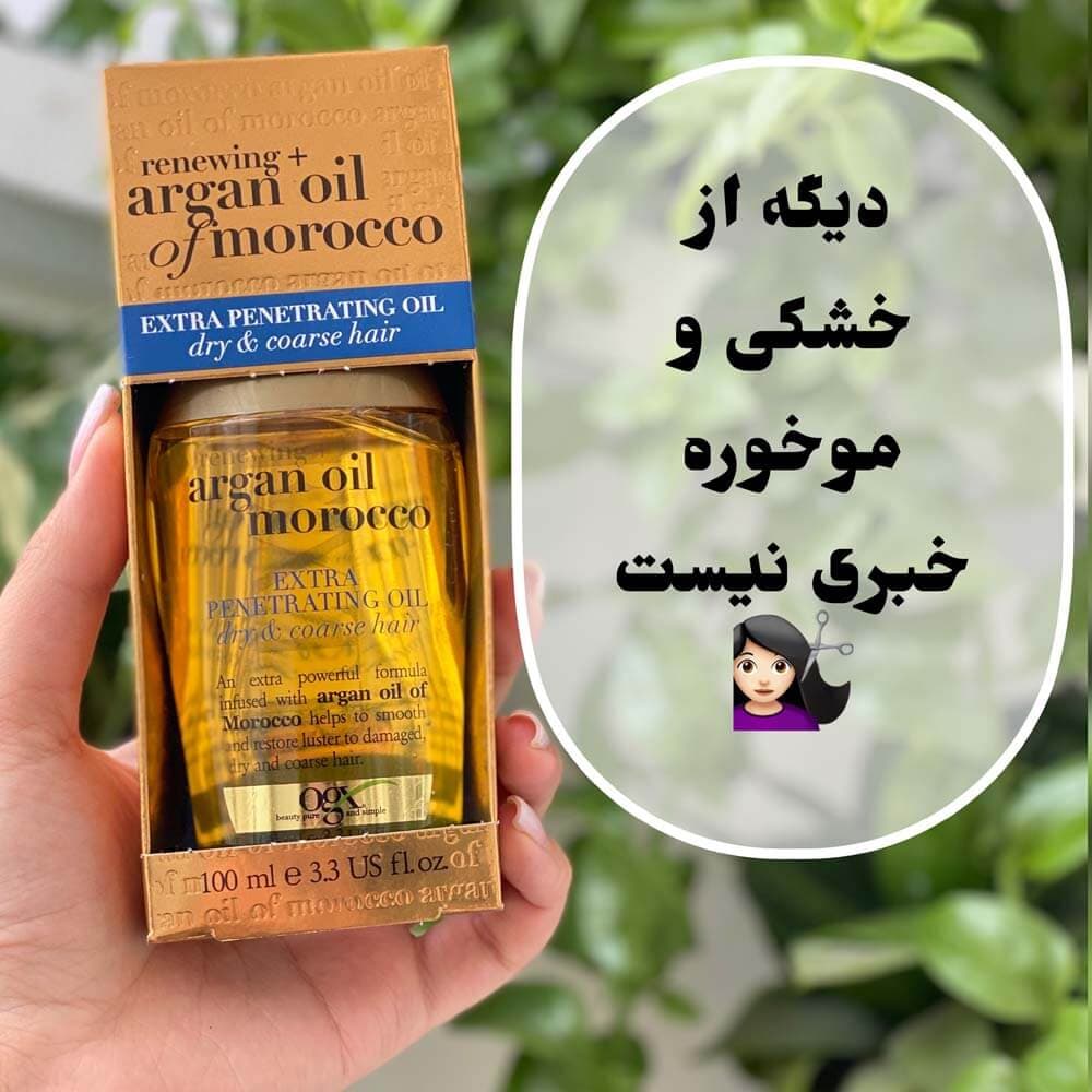 روغن آرگان ogx مناسب موهای خشک و زبر