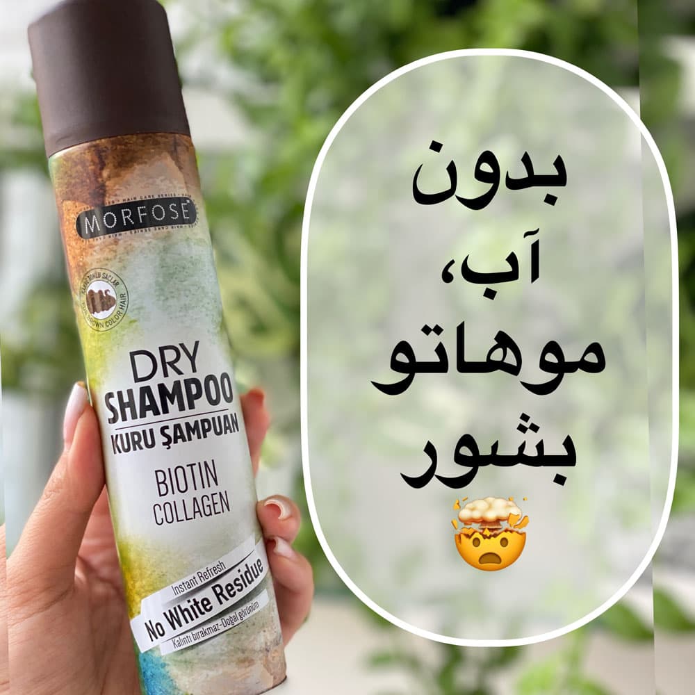شامپو خشک مورفورس حاوی بیوتین و کلاژن مناسب موهای قهوه ای