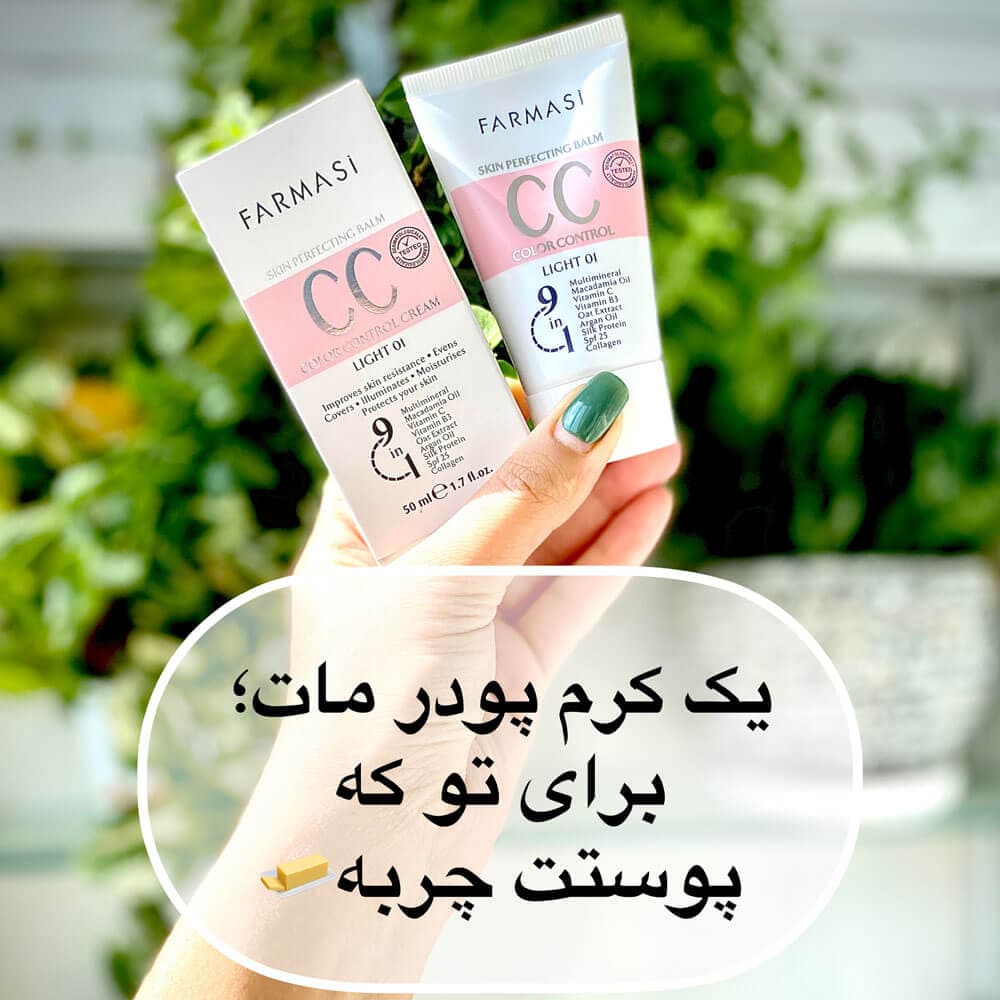 سی سی کرم فارماسی شماره 01 رنگ لایت (CC CREM FARMASI) — تصویر ۱۰