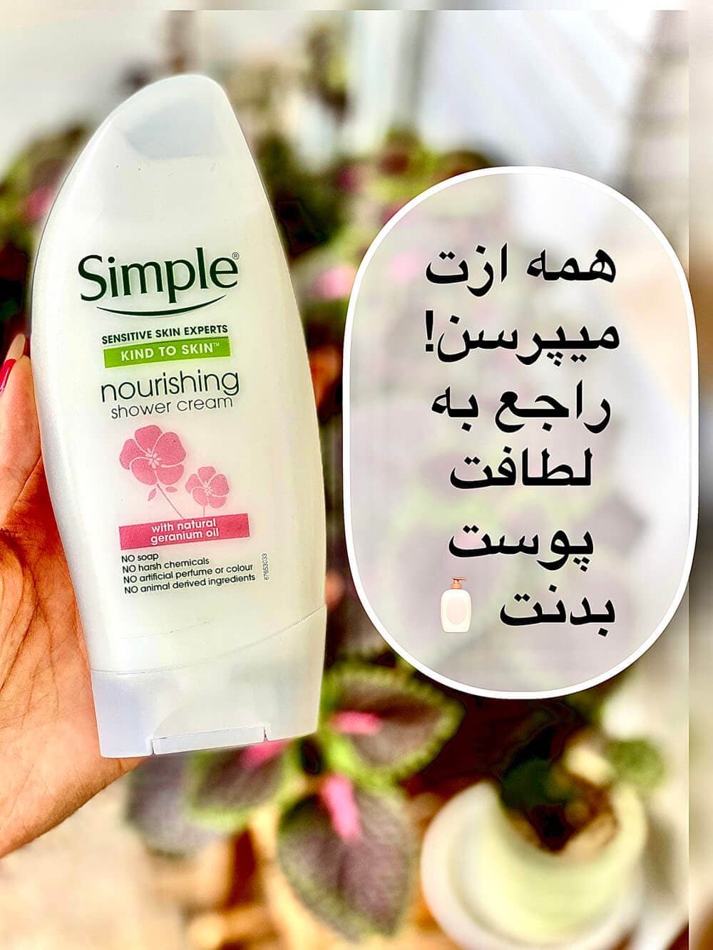 شامپو بدن کرمی سیمپل