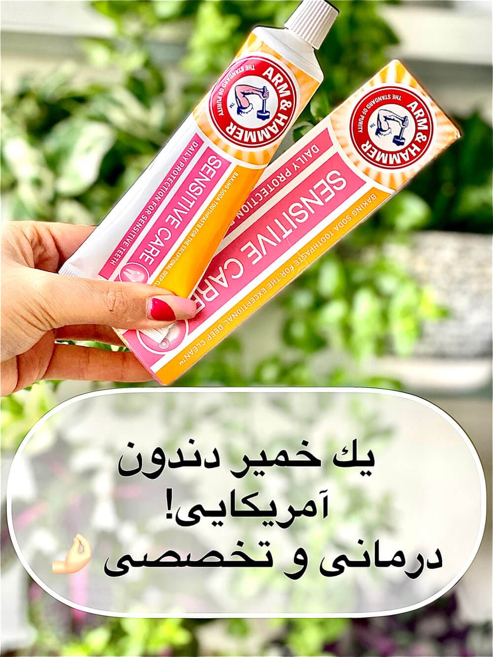 خمیر دندان آرم اند همر مناسب دندان های حساس