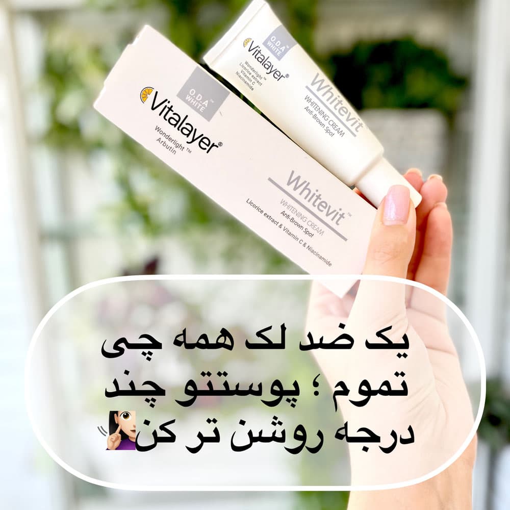 کرم روشن کننده ویتالایر مدل وایت ویت (Whitevit)