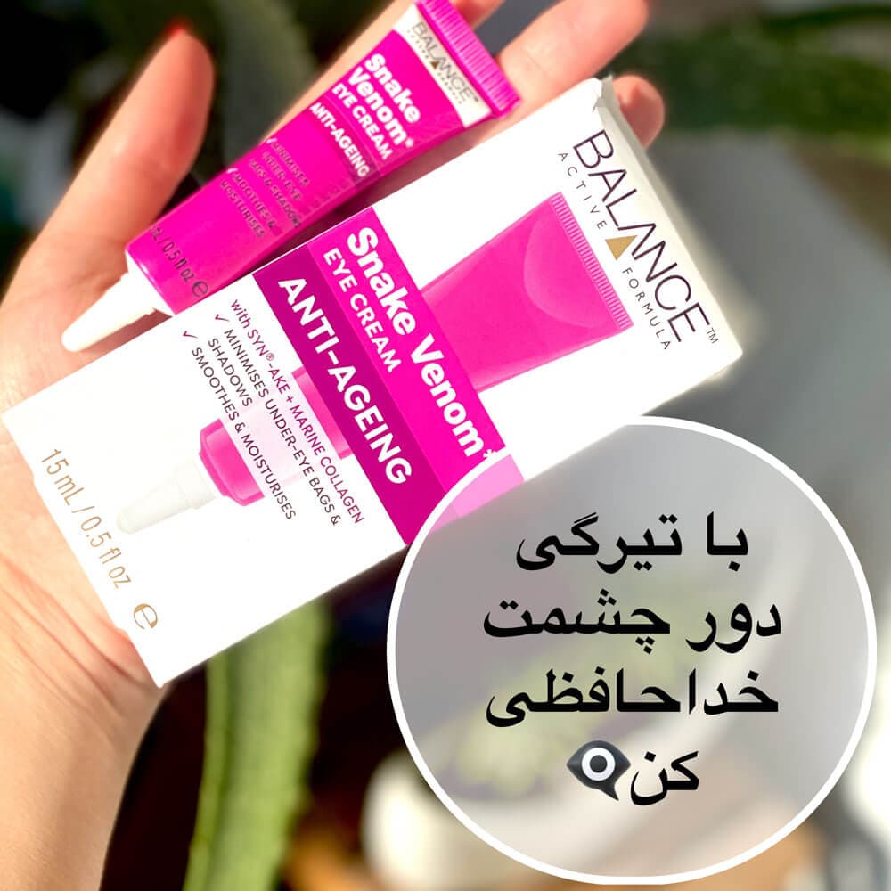 کرم دور چشم سم مار بالانس (Snake Venom Balance) 15میل