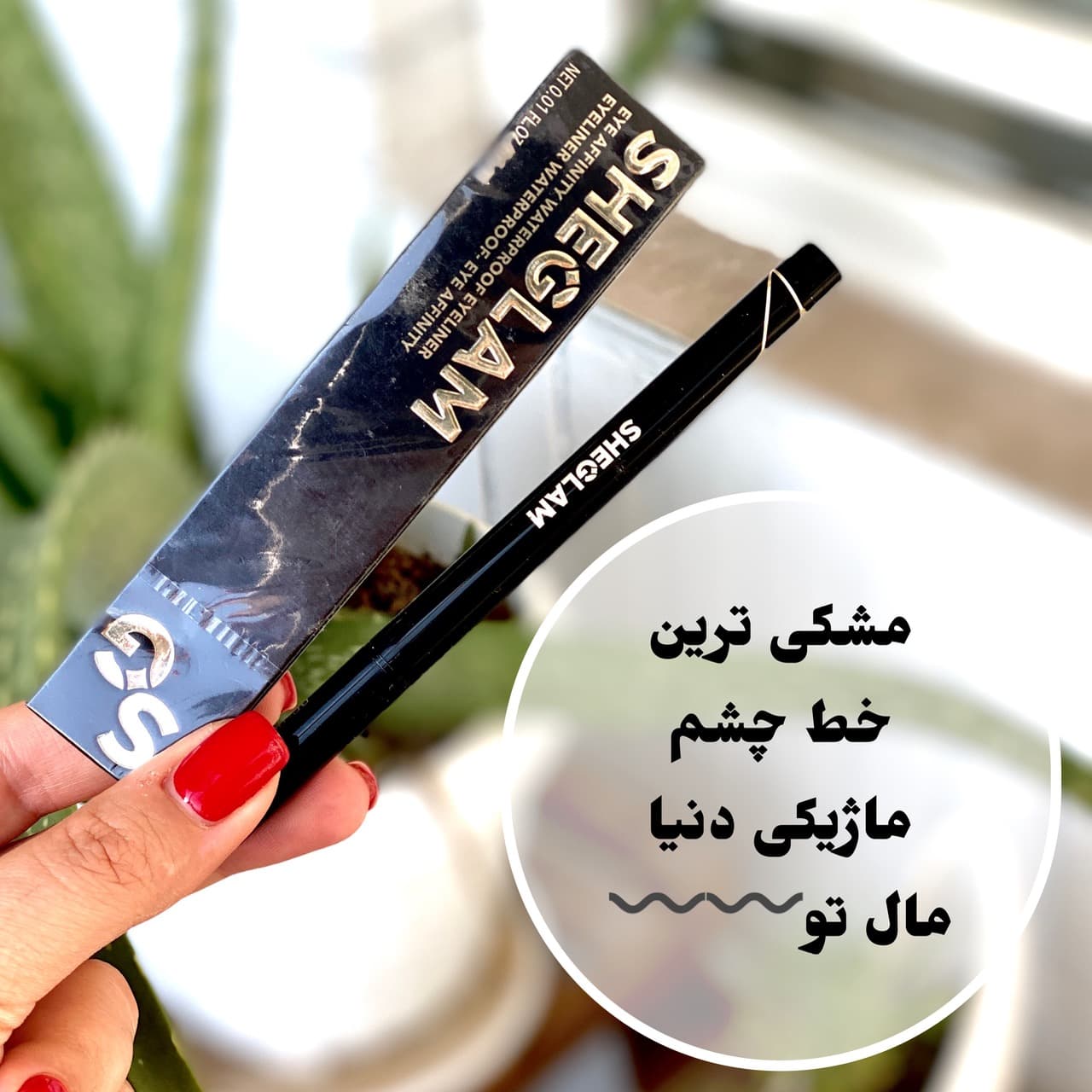 خط چشم ماژیکی شیگلم ضد آب رنگ مشکی (SHEGLAM)