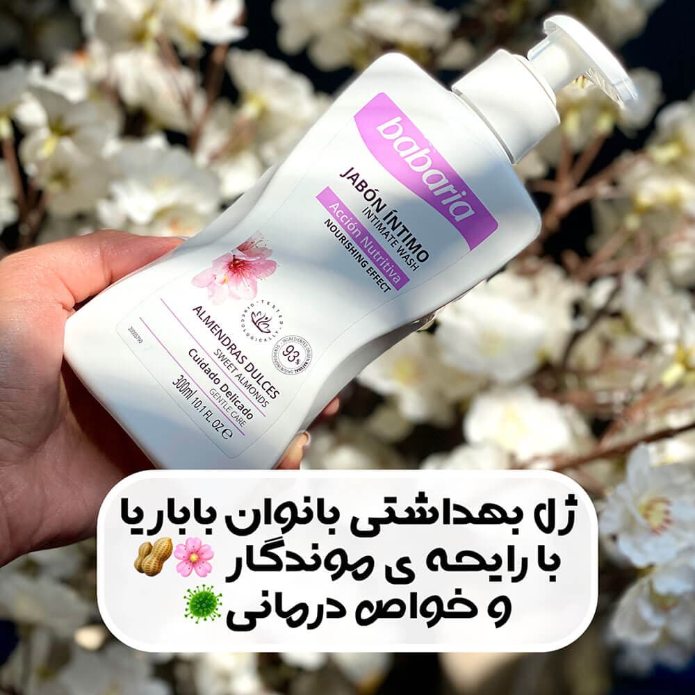 ژل بهداشتی بانوان باباریا با عصاره روغن بادام شیرین 300 میل
