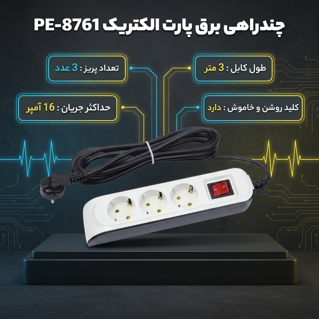 چندراهی برق پارت الکتریک مدل PE-8761 — تصویر ۷