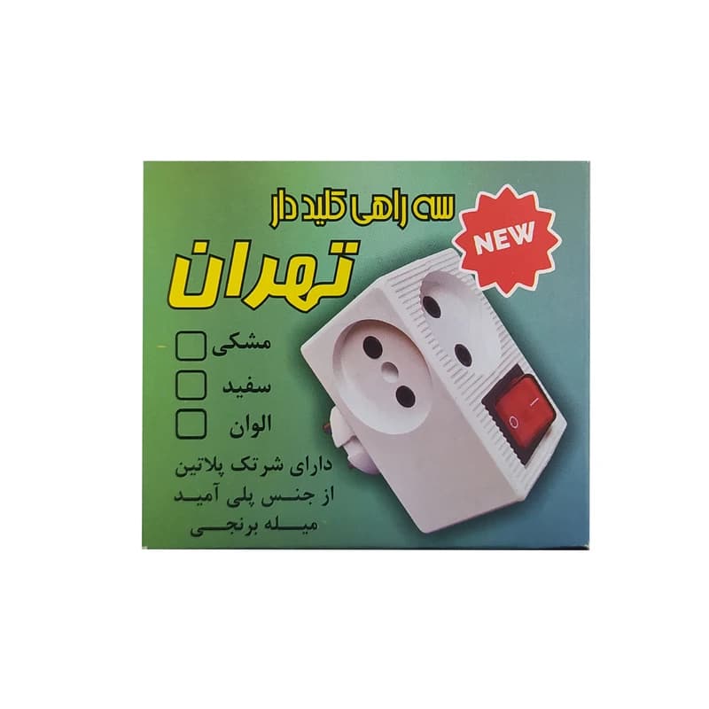 سه راهی برق تهران الکتریک مدل کلیددار — تصویر ۵