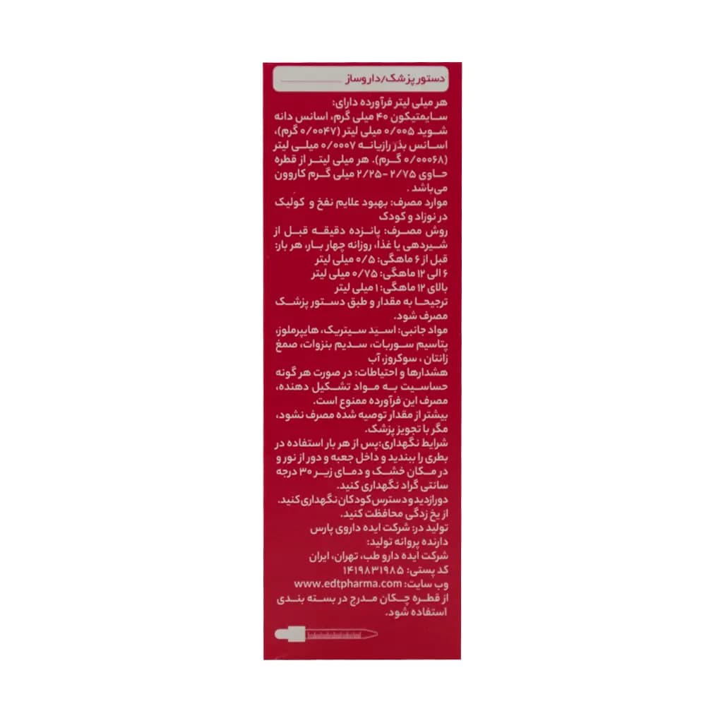 قطره کولیک ریلیف ایده دارو طب 30 میلی لیتر — تصویر ۹