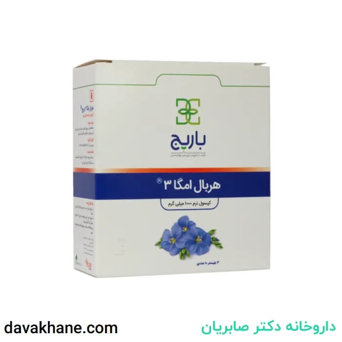 کپسول نرم هربال امگا 3 1000 میلی گرم باریج اسانس 30 عددی — تصویر ۸