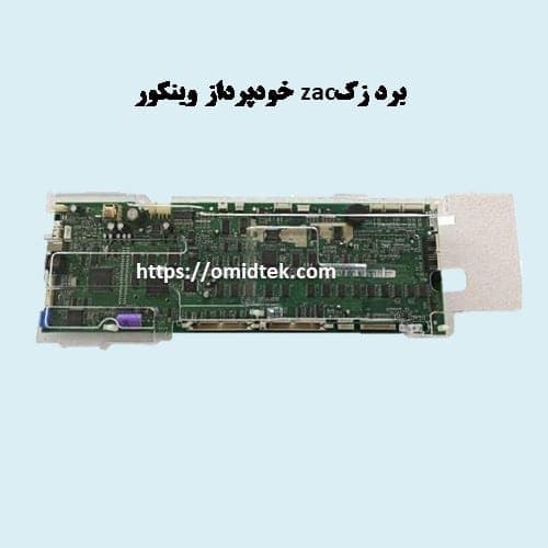 برد زکzac خودپرداز وینکور(COM)
