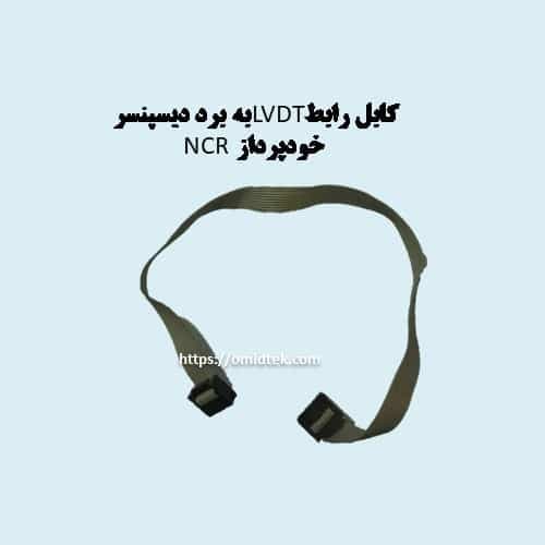 کابل رابطLVDTبه برد دیسپنسرخودپرداز NCR