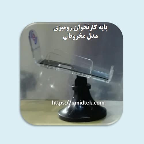 پایه کارتخوان رومیزی مدل مخروطی