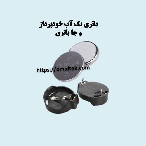 باتری بک آپ برد دیسپنسروبردsspa خودپرداز NCR (بسته دو عددی باجا باتری) — تصویر ۲