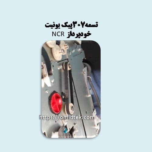 تسمه307پیک یونیت خودپرداز NCR — تصویر ۳