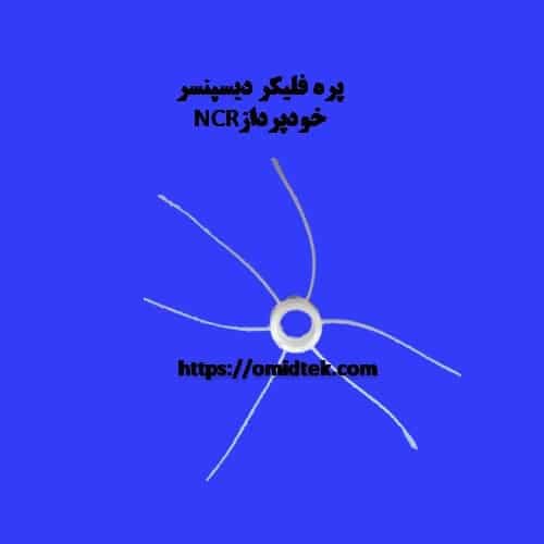 پره فلیکر دیسپنسر خودپردازNCR