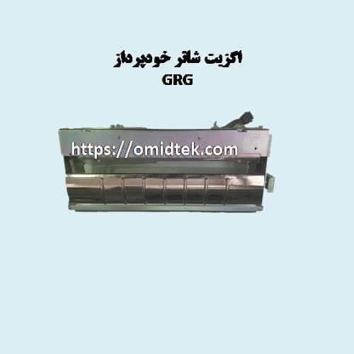 اگزیت شاتر خودپرداز GRG