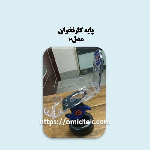 پایه کارتخوان مدل پارسیان پلاستیکی