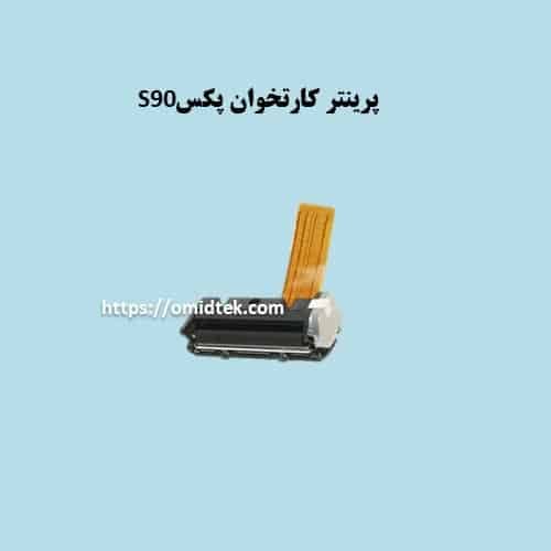 پرینتر دستگاه کارتخوان Pax S90(بغل فلزی) وG3