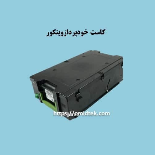 کاست خودپردازوینکور