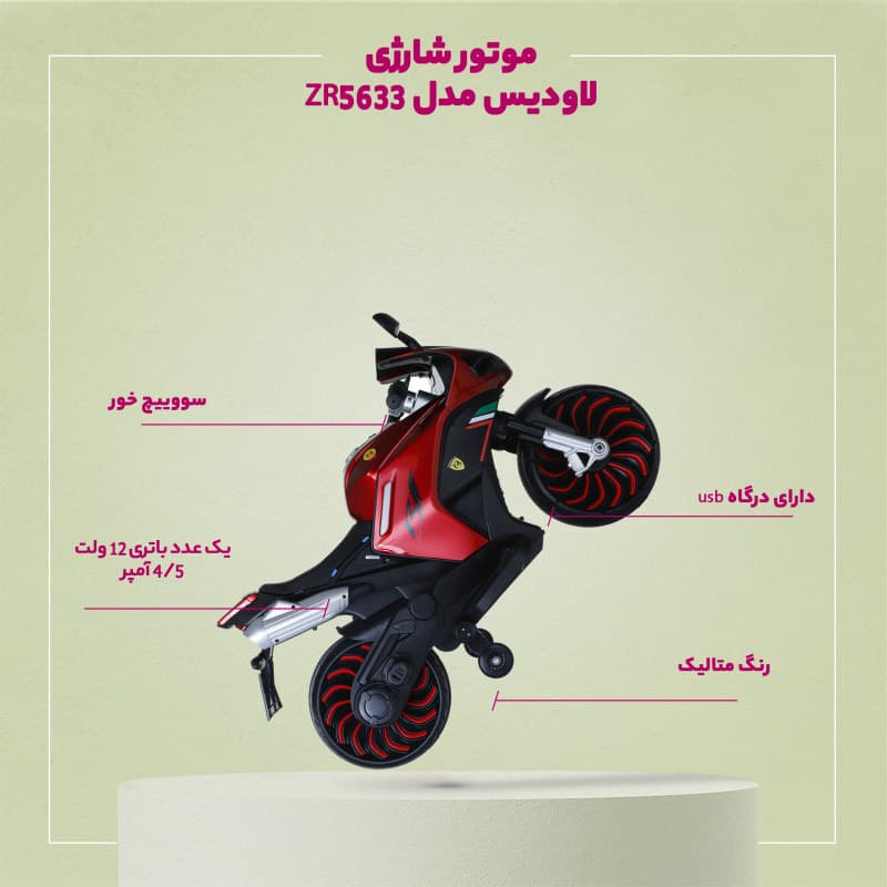 موتور شارژی لاودیس مدل ZR5633 — تصویر ۱۱